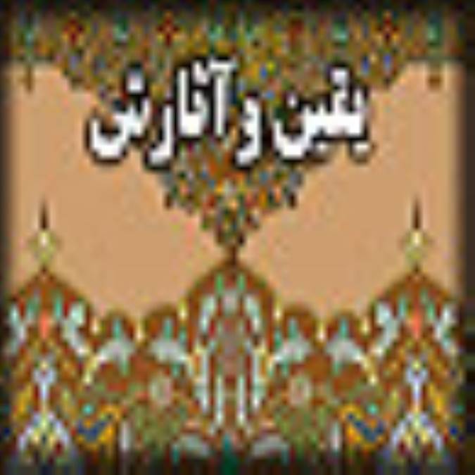 يقين و آثارش