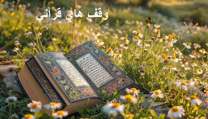 وقف های قرآنی