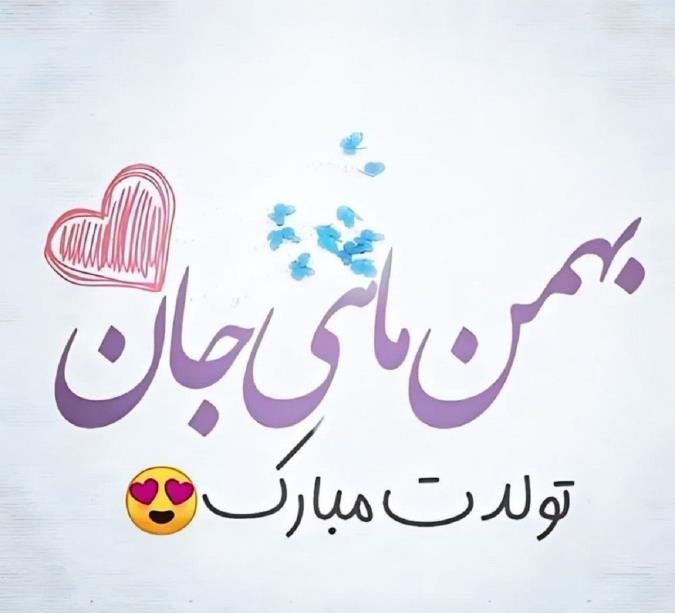 پیام تبریک تبریک تولد به بهمنی ها