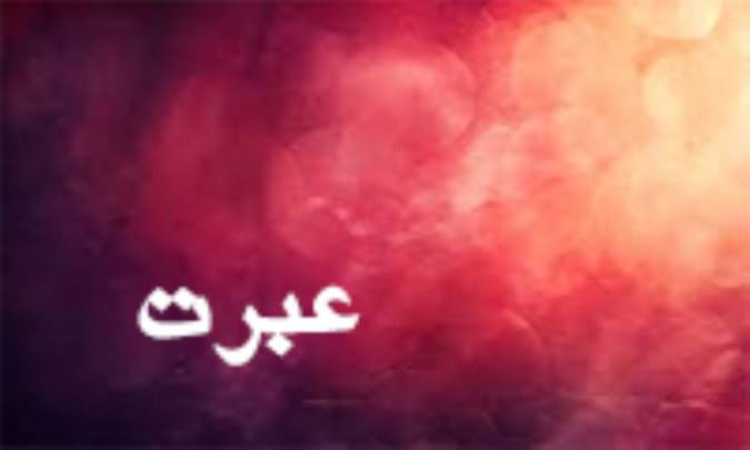 عبرت و چند صفت دیگر