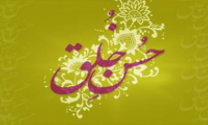 حسن خلق