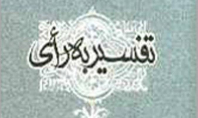 تفسیر به رأی