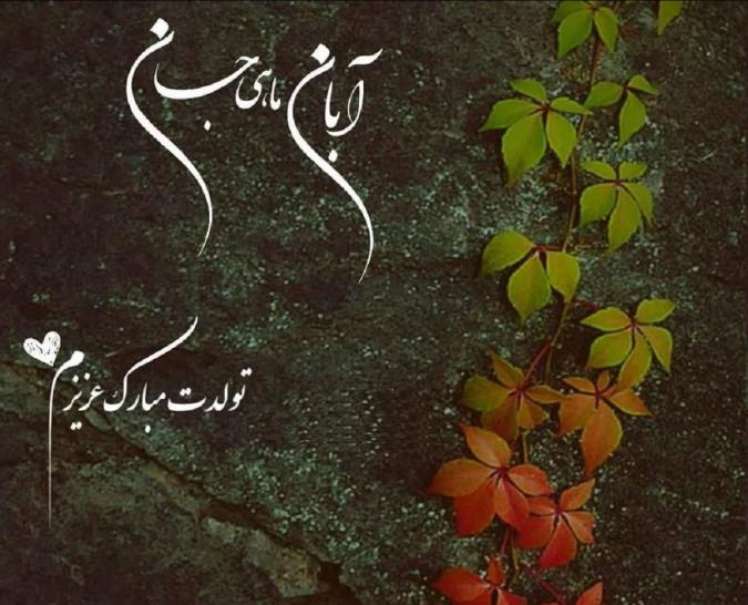 پیام تبریک تولد به آبانی ها