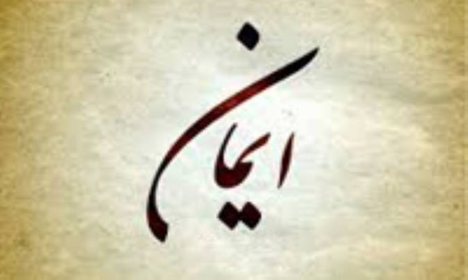 ایمان