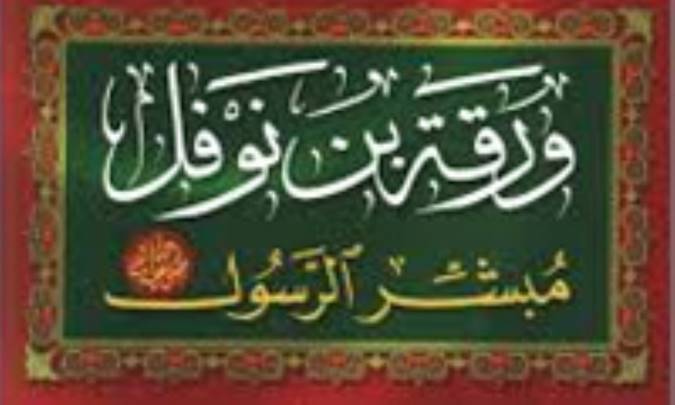 درباره وَرَقه بن نَوْفَل