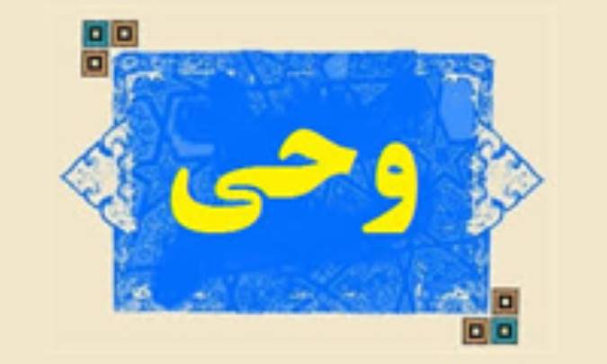 وحی در لغت