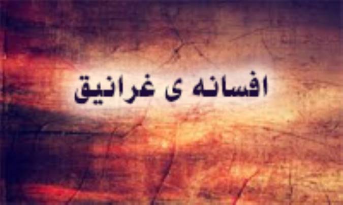 بررسی افسانه‌ی غرانیق