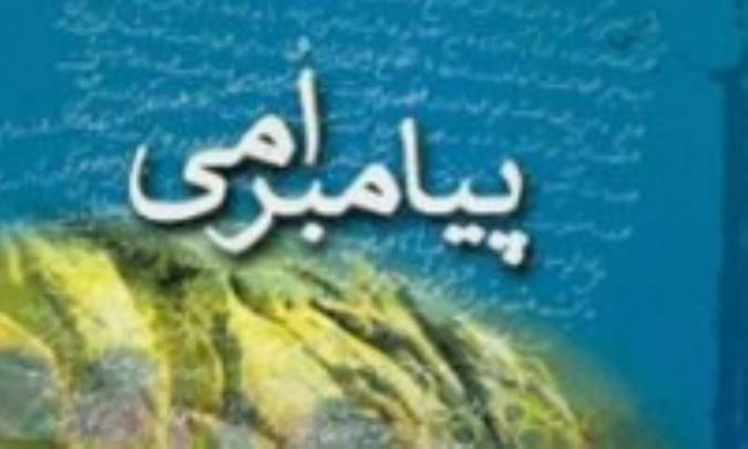 معنیِ پیامبر امّی