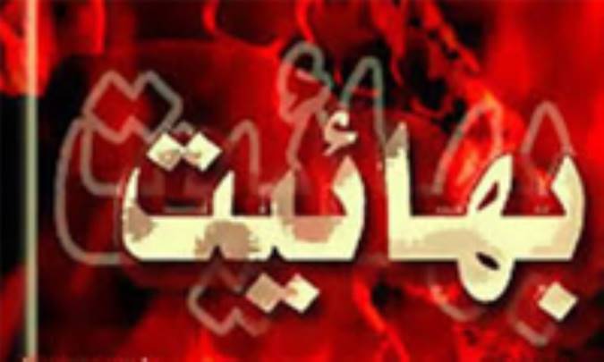 تاریخچه مختصر بهائیت (4)