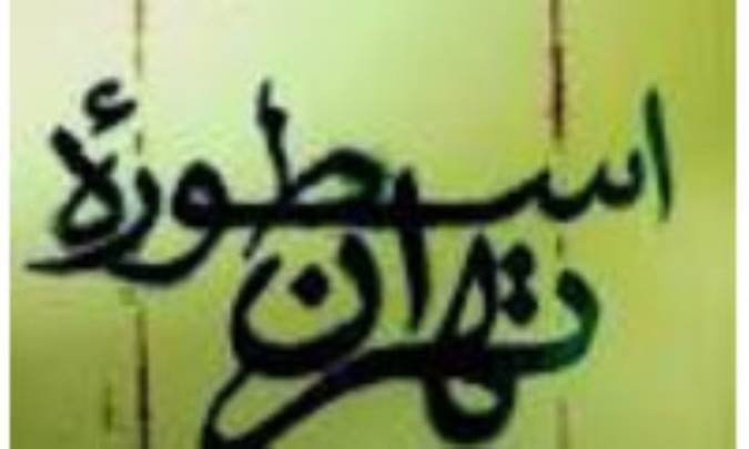 اسطوره ی تهران