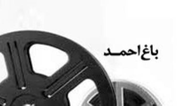 باغ احمد