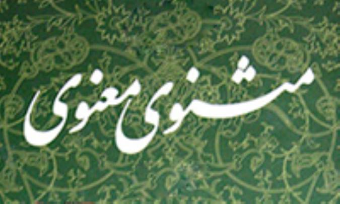 آرزوی مرگ یا سرای جاویدان در مثنوی
