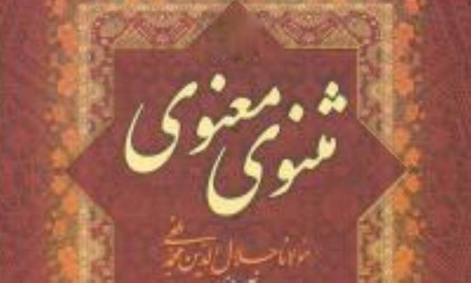 مثنوی و منطق الطیر سلیمانی