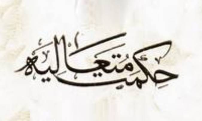 اثبات واجب الوجود در حکمت متعالیه (2)