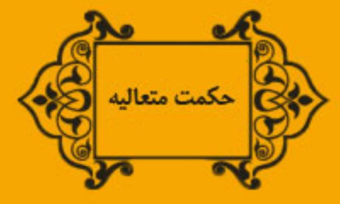 توحید واجب تعالی در حکمت متعالیه (1)
