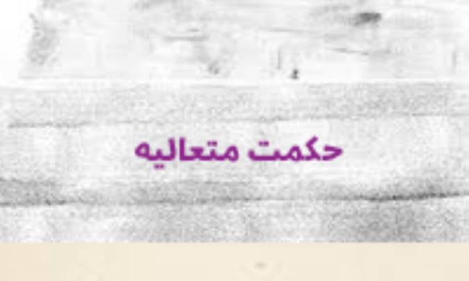 صفات حق تعالی در حکمت متعالیه