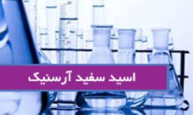 اکسید سفید آرسنیک Arsenicum alb