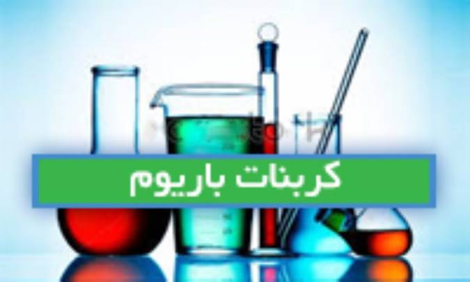 کربنات باریوم Baryta carb.