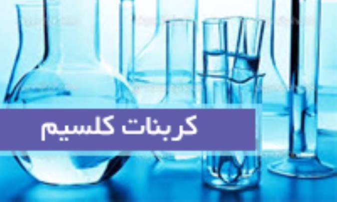 کربنات کلسیم Calcarea carb