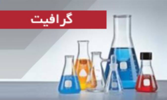 گرافیت Graphites.