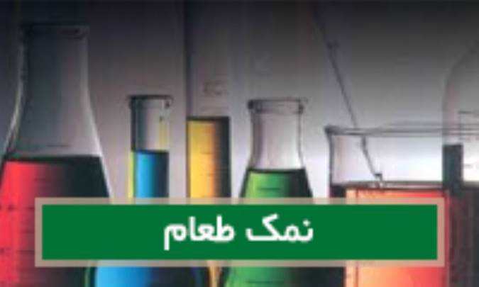 نمک طعام Natrum mur