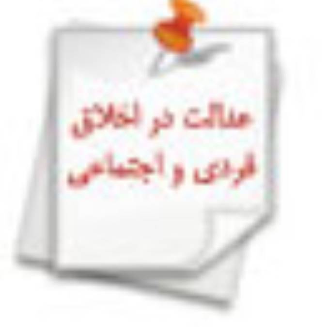 عدالت در اخلاق فردی و اجتماعی با تکیه بر دیدگاه امام خمینی (2)