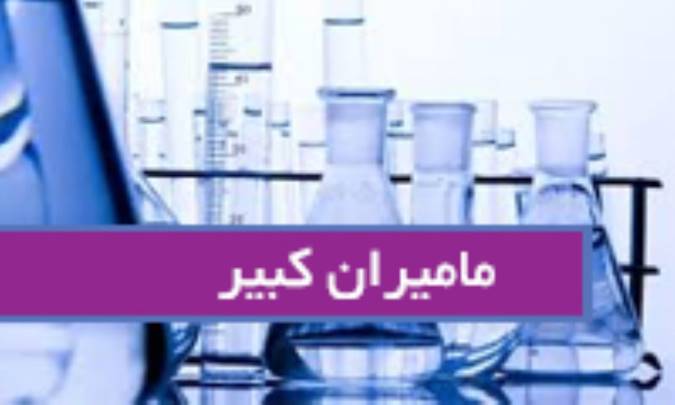 مامیران کبیرChelidonium maj