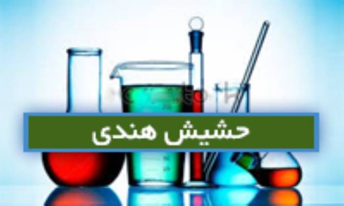 حشیش هندی Cannabis ind