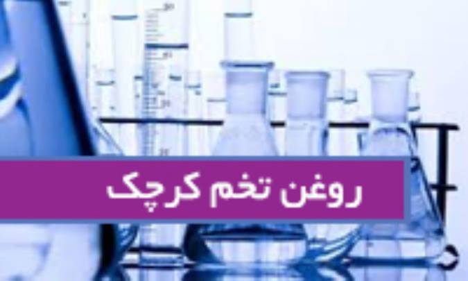 روغن تخم کرچک Croton tig