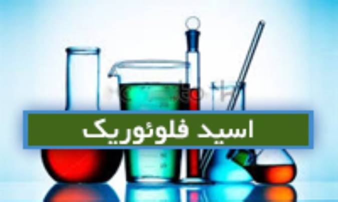 اسید فلوئوریک Fluoric acid