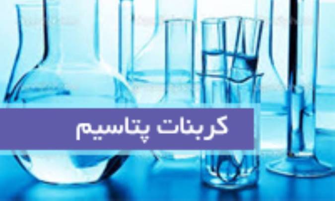 کربنات پتاسیم Kali carbonicum