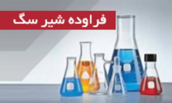 فرآورده‌ی شیر سگ Lac caninum