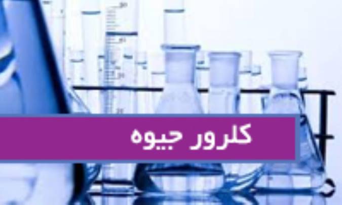 کلرور جیوه Mercurius corr.