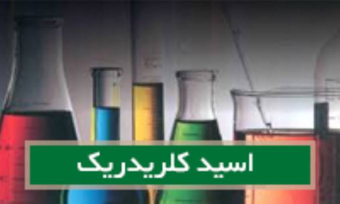 اسید کلریدریک Muriatic acid