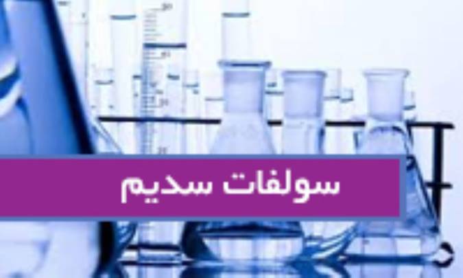 سولفات سدیم Natrum sulph