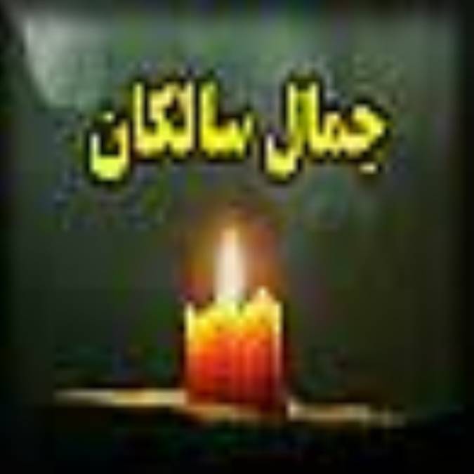 جمال سالکان