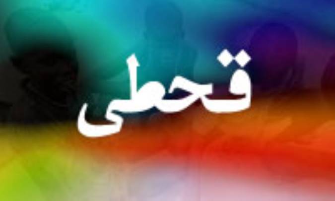 قحطي