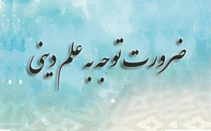 ضرورت توجه به علم دینی