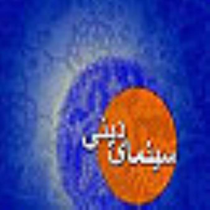 معناشناسی سینمای دینی (1)