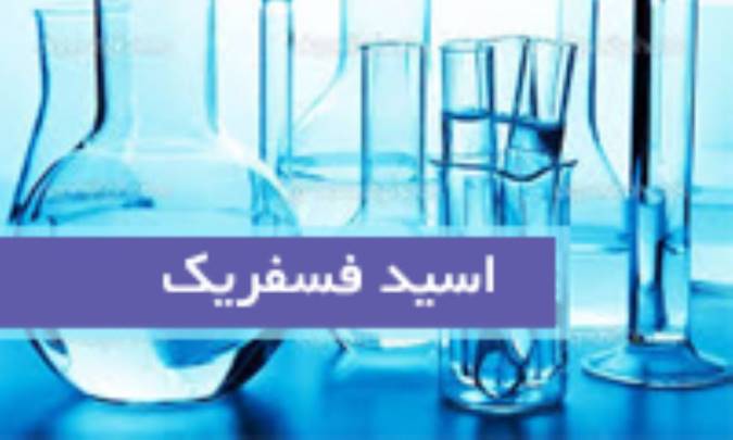 اسید فسفریک Phosphoric acid