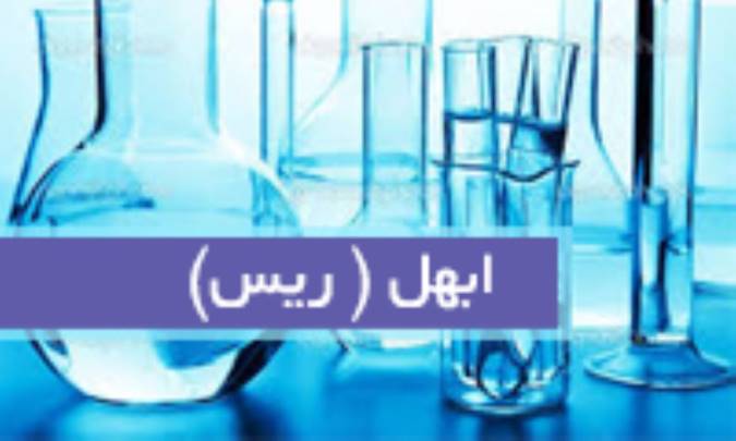 ابهل (ریس) Sabina