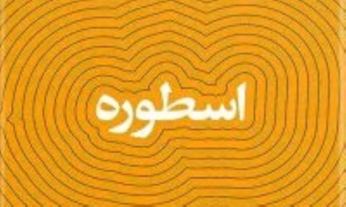 ساختار اسطوره