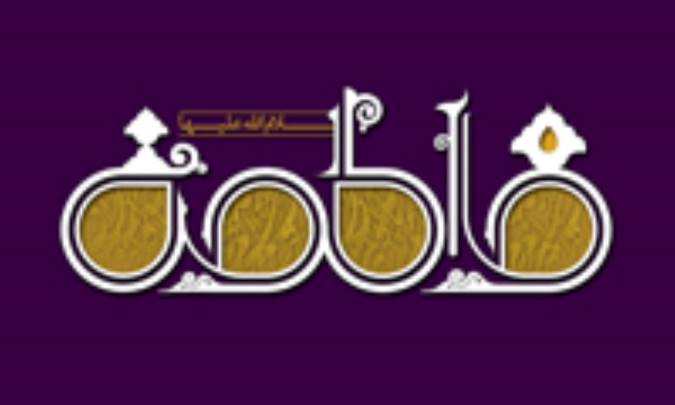 فاطمه، الگوی برتر