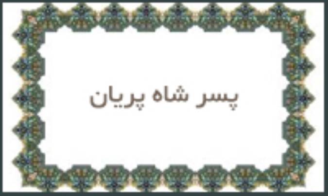 پسر شاه پریان