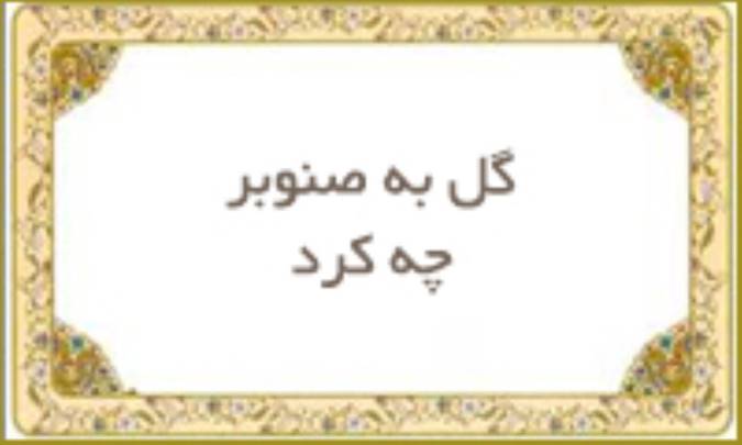 گل به صنوبر چه كرد