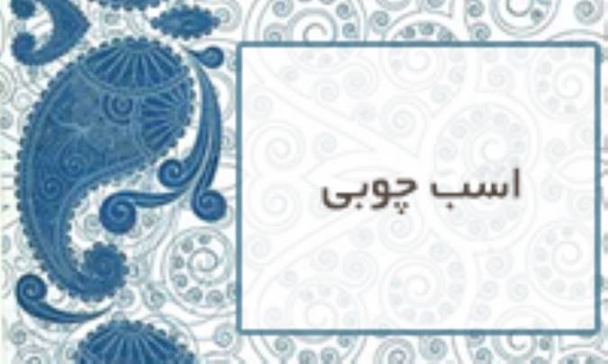 اسب چوبی