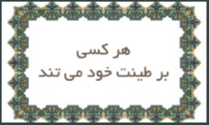 هركسی بر طینت خود می‌تند