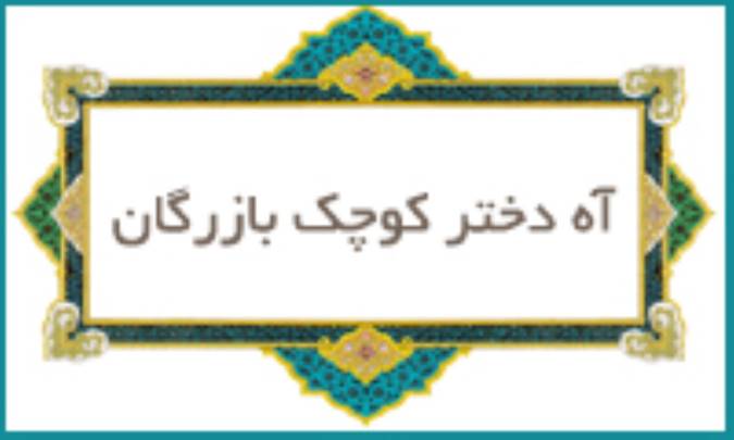 آه دختر كوچك بازرگان