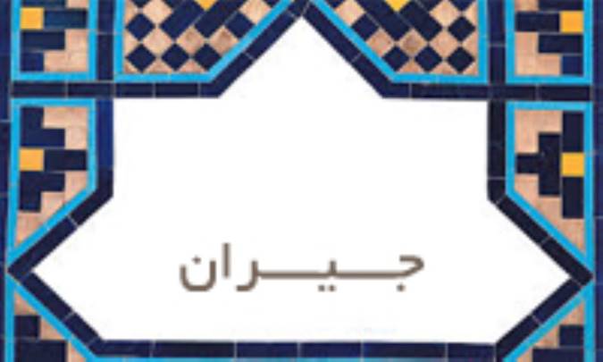 جیران