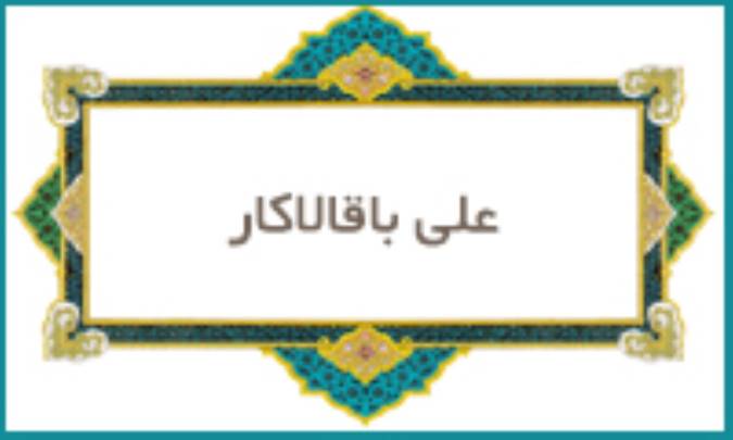 علی باقالاكار